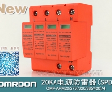 20KA 三級電源電涌保護器 (SPD、防雷器、浪涌保護器）OMP-APM20/2/4