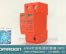 60KA二級電涌保護器SPD(又稱電源防雷器、電源避雷器、浪涌保護器、過壓保護器) OMP-APM60